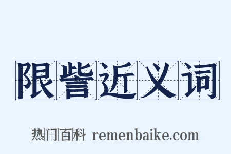 限訾近义词是什么意思的图片